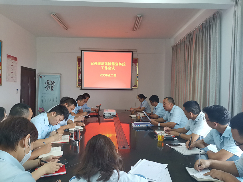 公交集團(tuán)公交事業(yè)二部開展廉潔風(fēng)險(xiǎn)排查防控工作專題會議