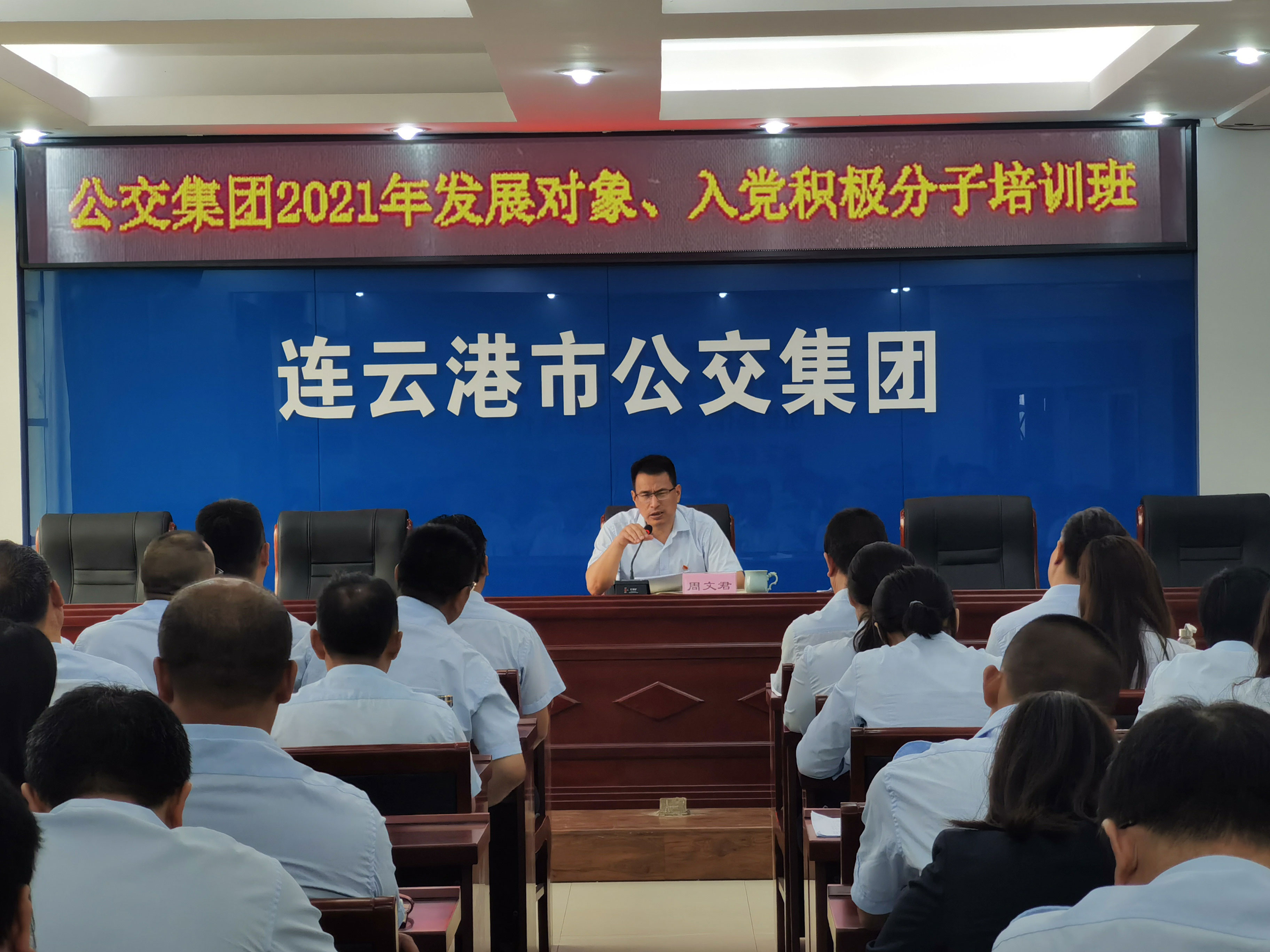 公交集團開展2021年發(fā)展對象、入黨積極分子培訓