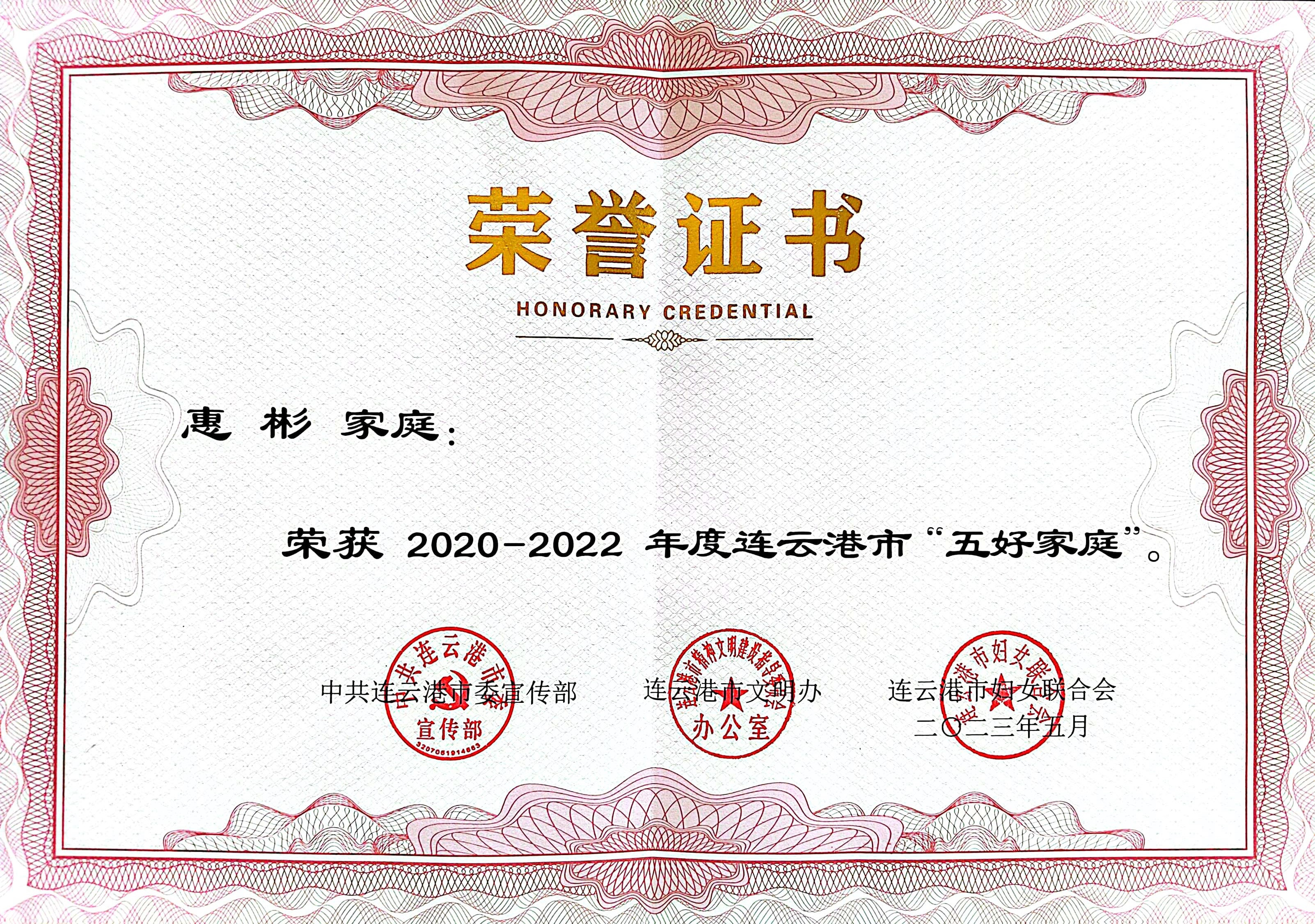 祝賀！公交集團公交事業二部惠彬家庭 榮獲連云港市“五好家庭”