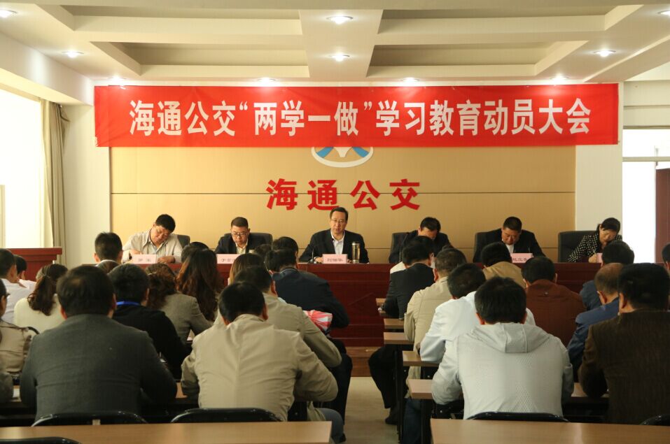 海通公交公司召開“兩學(xué)一做”學(xué)習(xí)教育動員會