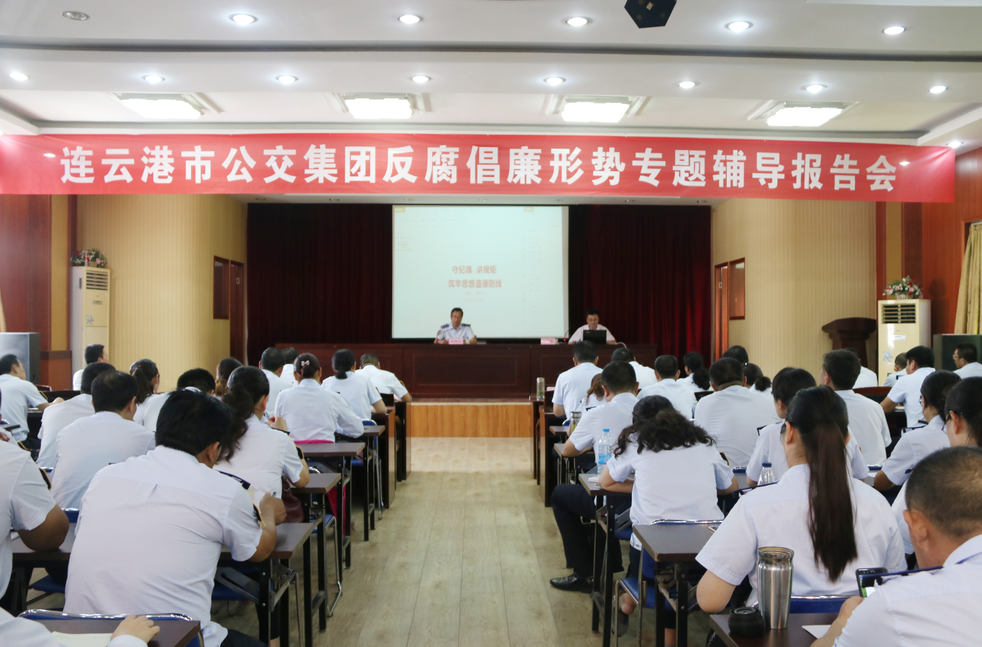 公交集團(tuán)召開(kāi)反腐倡廉形勢(shì)專題輔導(dǎo)報(bào)告會(huì)