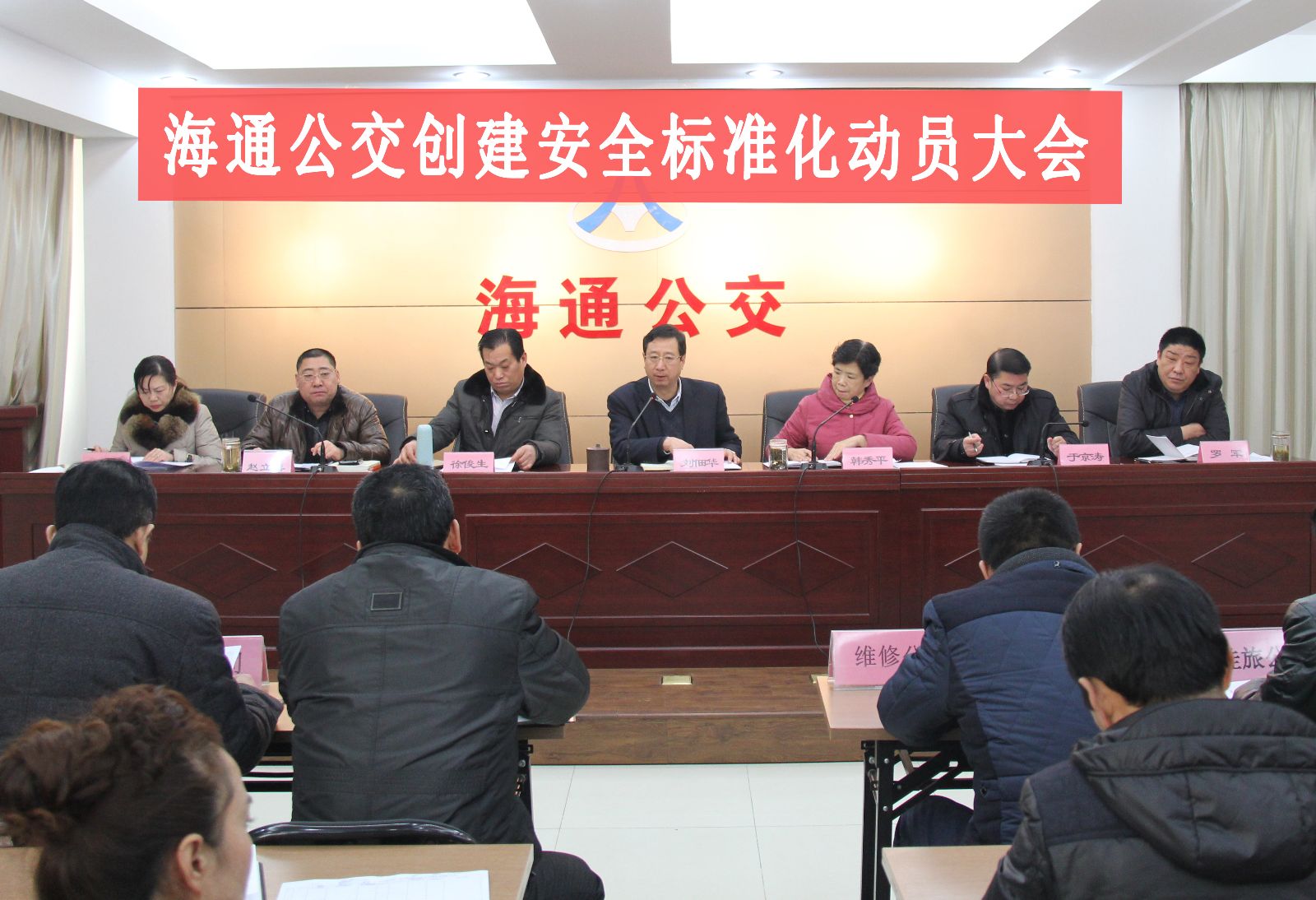 海通公交召開創(chuàng)建省安全標準化動員大會