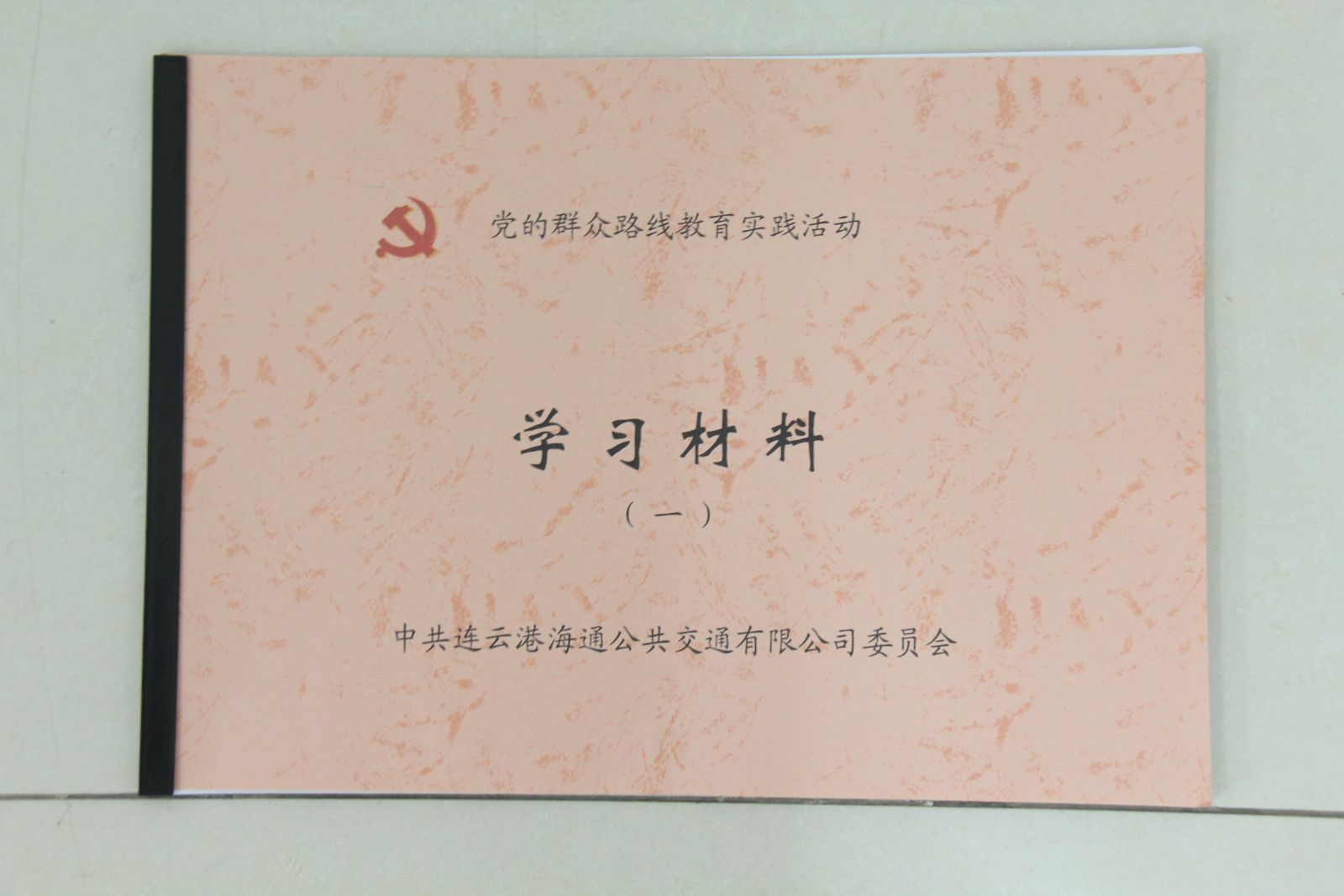 海通公交印發黨的群眾路線教育實踐活動學習手冊