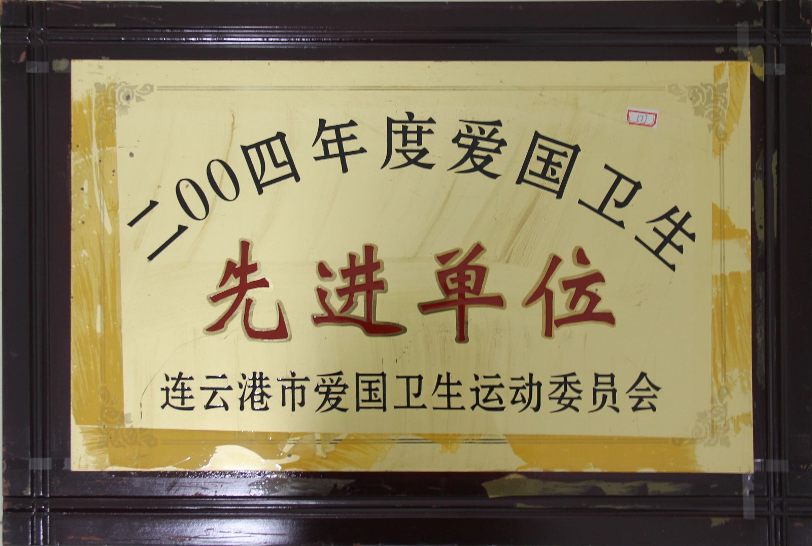 公司榮獲“2004年度愛國(guó)衛(wèi)生先進(jìn)單位”